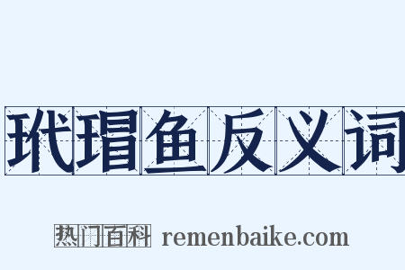 玳瑁鱼反义词是什么意思的图片